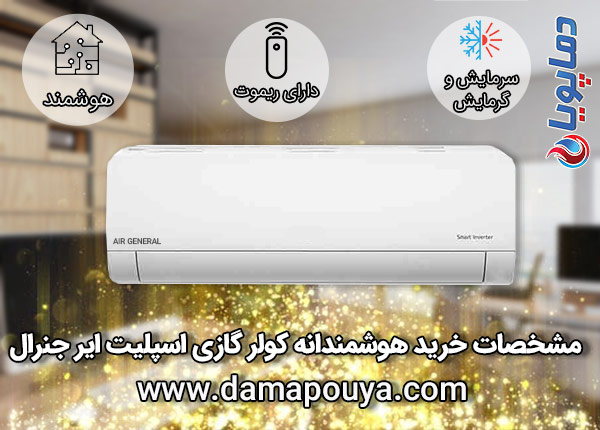 خرید کولر گازی ایر جنرال